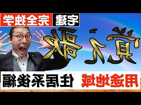 住五用途