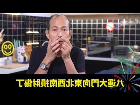 大門向西北八運