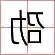 劭名字