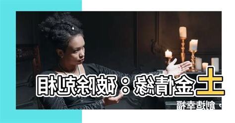 土命和金命
