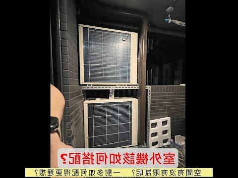 室外機裝室內