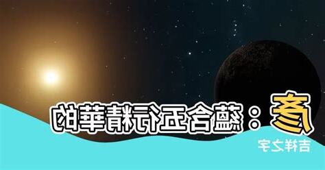 彥的五行