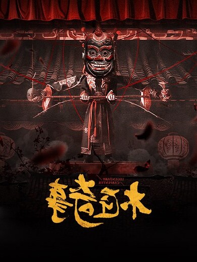 木鼠命