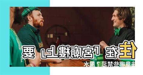 住在宮廟樓上