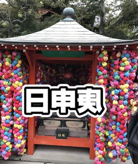 庚申日