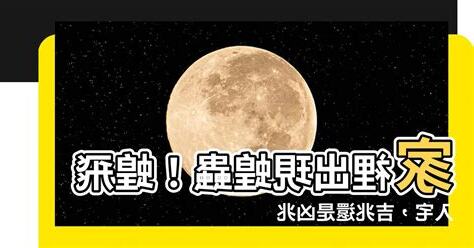 家裡出現蝗蟲