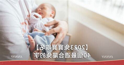 2023男寶寶名字台灣