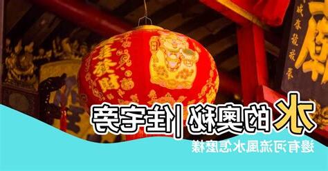 河岸宅風水
