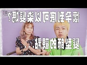 孕婦可以燙髮嗎