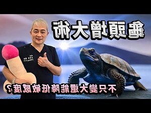 增大手術