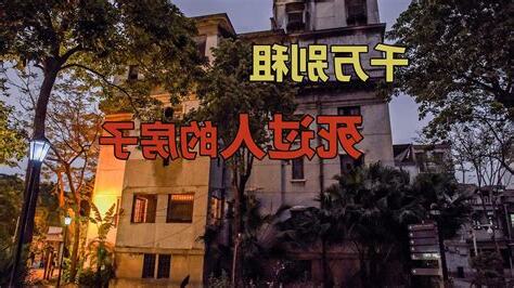 死过人的房子