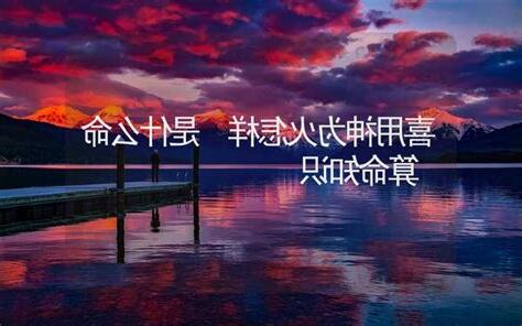 喜神是火