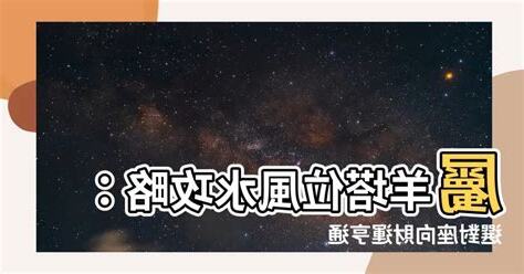 屬羊房子座向