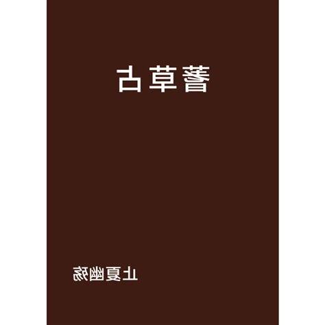 蓍佔