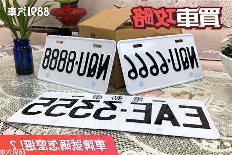 汽車車牌選號技巧