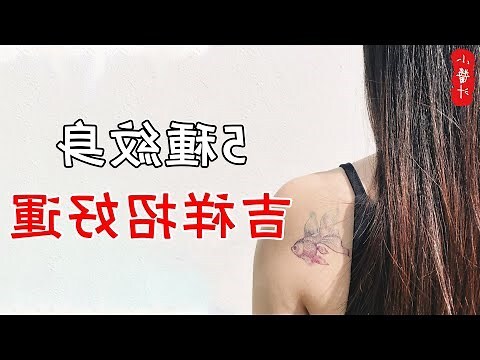 紋身風水