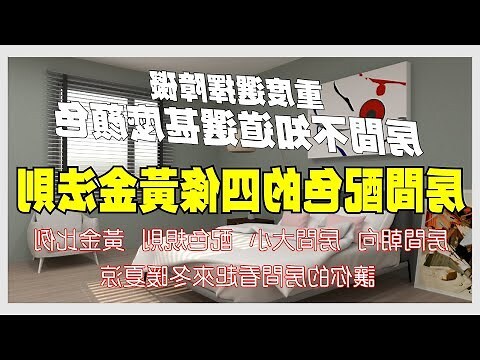 房間油漆顏色
