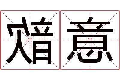 歆意思名字