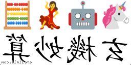 玄機妙算