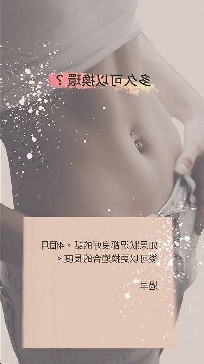 穿肚臍環注意事項