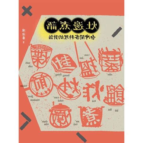 灶邊煮語