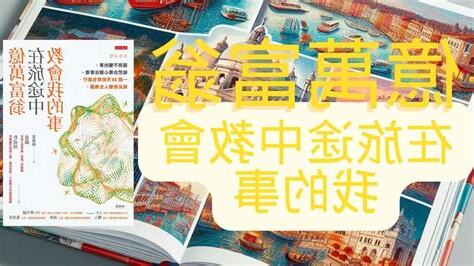 億萬富翁在旅途中教會我的事