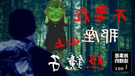 這座山坡有個可怕的傳說