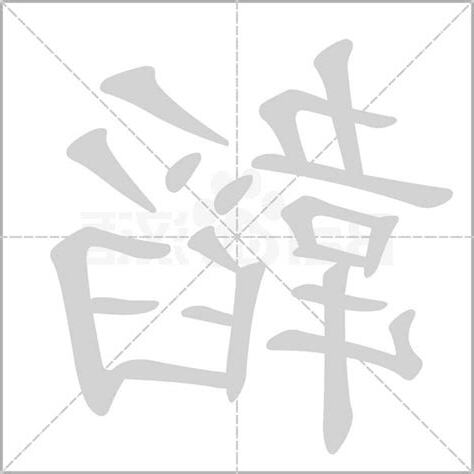 韜的意思