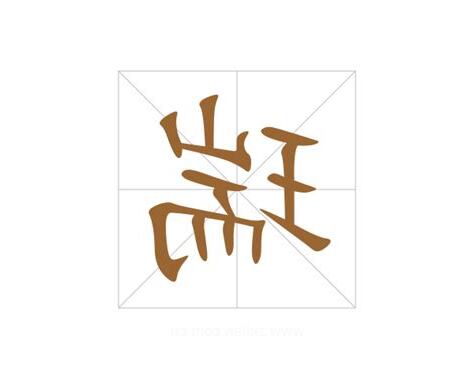 瑞字意思