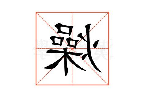 燥意思