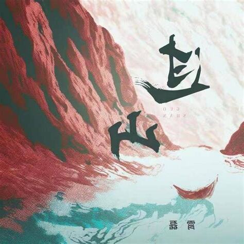 山的歌曲