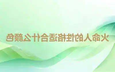 火命人适合什么颜色