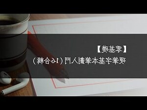 火字筆劃