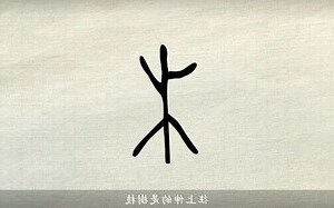 屬木的字