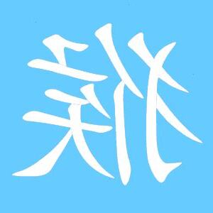 猴字