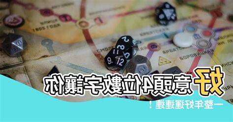 好意頭數字