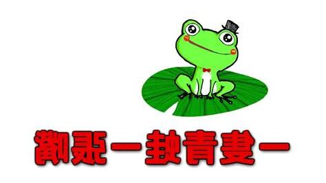 一隻蛤蟆一張嘴