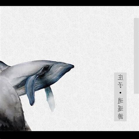 北冥有魚寓意