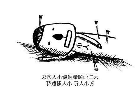 斬小人方法