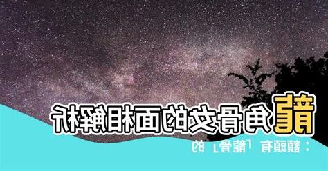 龍角骨女