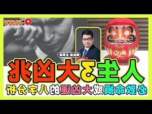 八敗命