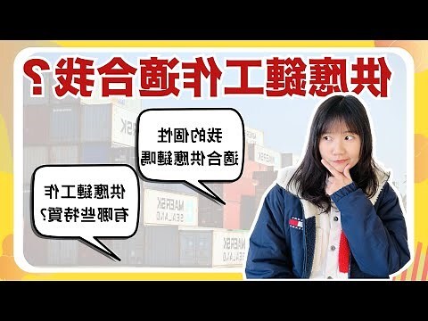 如何找到適合自己的工作