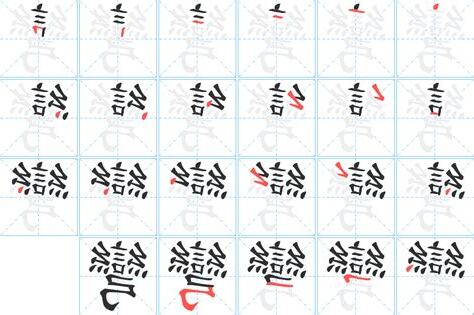 彎的造詞