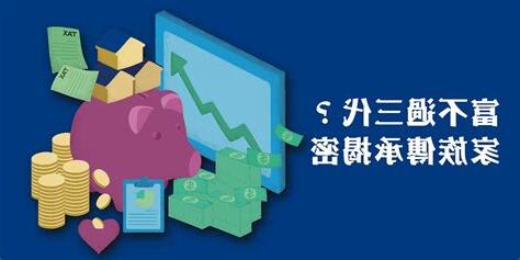 富不過三代