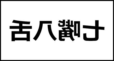 七嘴