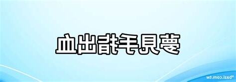 夢見手流血