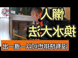 金魚缸換水