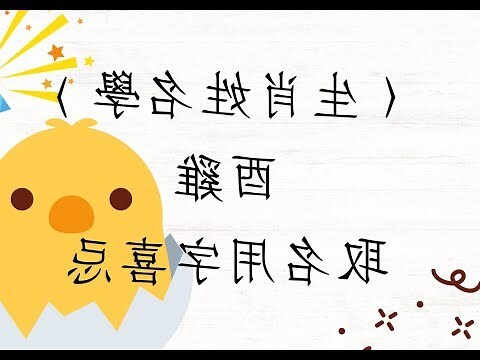 屬雞用字