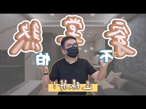 穿堂煞不開窗