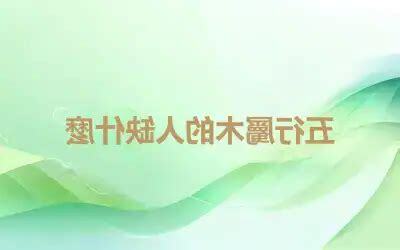 屬木的人缺什麼